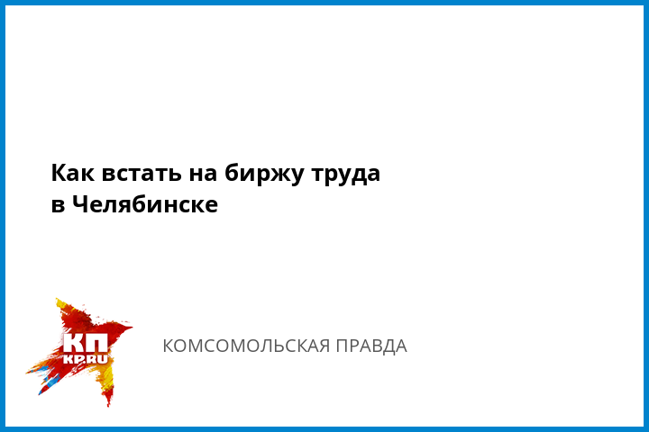 Кака запись нужна в трудовой чтобы стать на биржу Кака запись нужна в трудовой чтобы стать на биржу