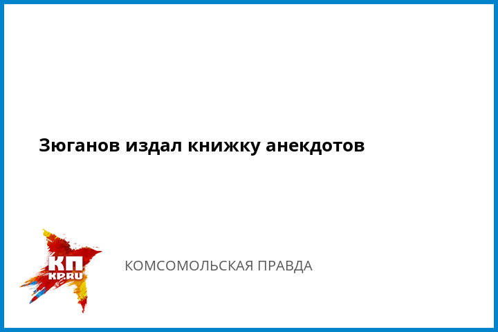 100 анекдотов от зюганова купить