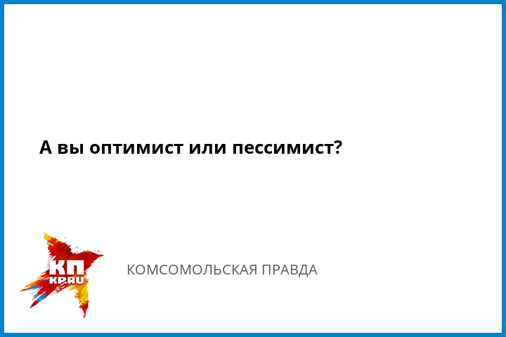 [PUNIQRANDLINE-(au-dating-names.txt) 29 Доклад пессимист и оптимист 5369