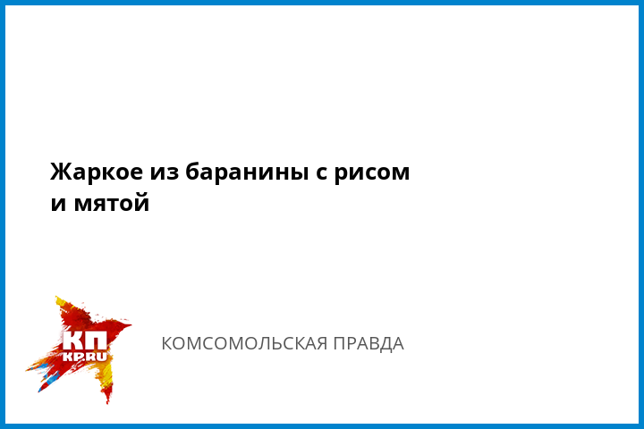 Жаркое из баранины с рисом