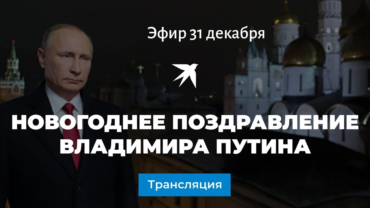 Трансляция поздравления. Слова Путина на новый год. Поздравление Путина НГ ядерная война пикабу.