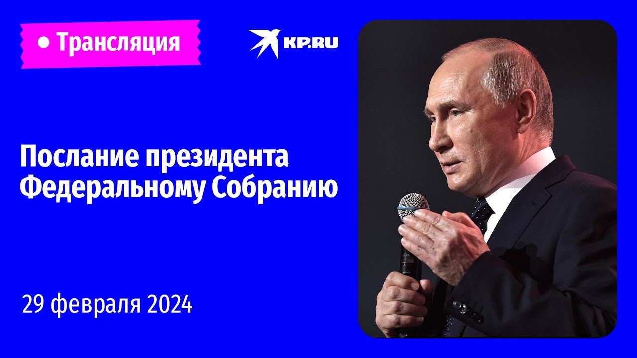 Послание Владимира Путина Федеральному собранию 29 февраля 2024: смотреть  выступление в эфире, прямая онлайн-трансляция обращения - KP.RU