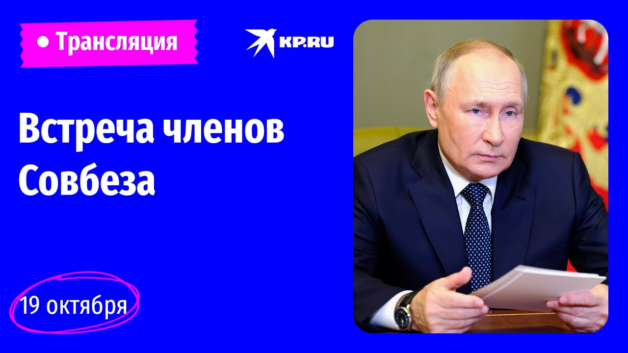 Путин провел оперативное совещание с Совбезом: Политика: Россия: дачник-4.рф