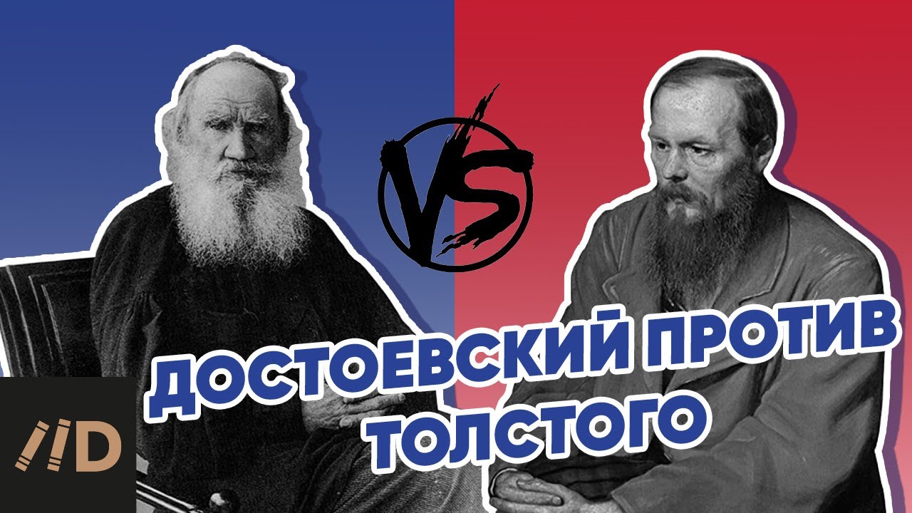 Достоевский против Толстого - KP.RU