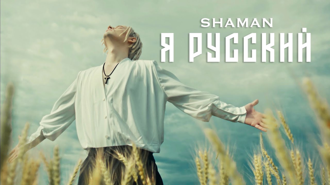 Я – русский» певца SHAMAN проверяют на экстремизм: к бабушке артиста пришла  полиция - KP.RU