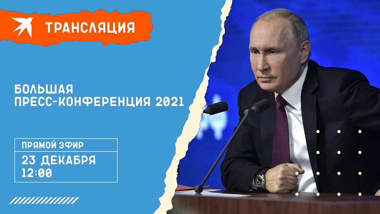 Все вопросы и ответы на пресс-конференции Владимира Путина 23 декабря 2021:  полная стенограмма - KP.RU