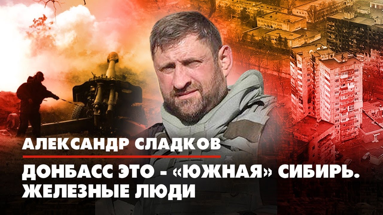 Александр Сладков: В Донбассе получим новую элиту, им по фигу  национальность твоя - KP.RU