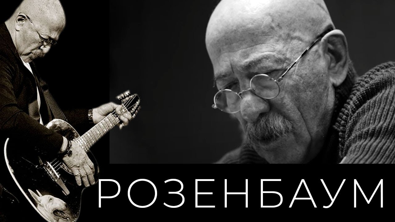 Александр Розенбаум: Определиться? Да я давно определён. Я дома. Я в  России. В Ленинграде - KP.RU