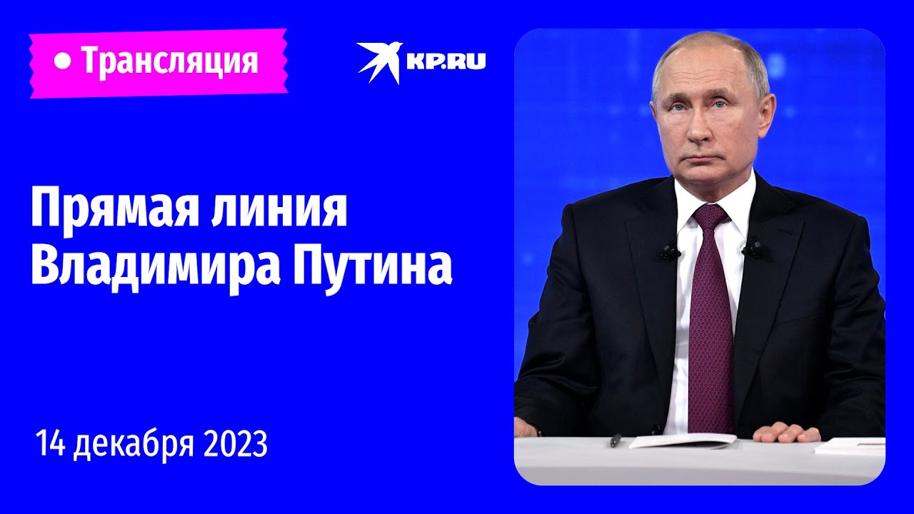 Итоги года с Владимиром Путиным 14 декабря 2023 года: президент на прямой  линии ответит на вопросы. Смотреть прямую онлайн-трансляцию - KP.RU