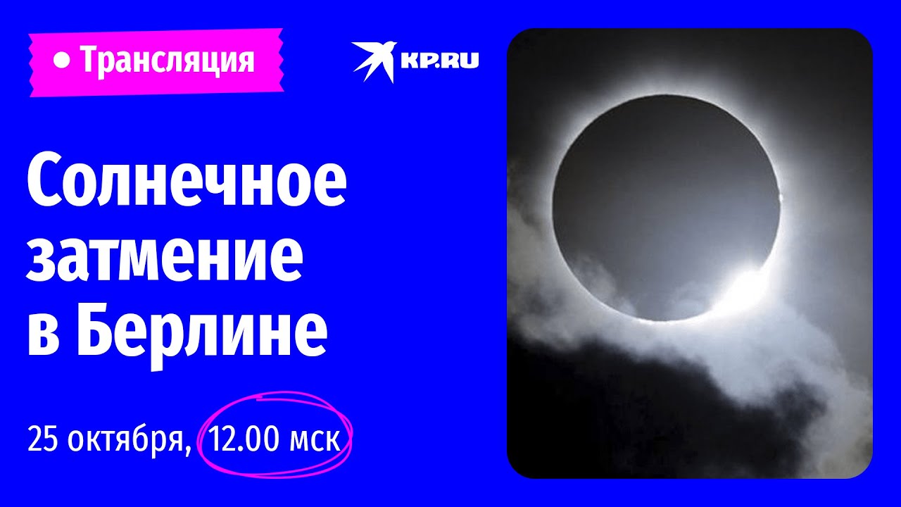 День вторника в Москве не наступит: столицу накроет мощное солнечное  затмение - KP.RU