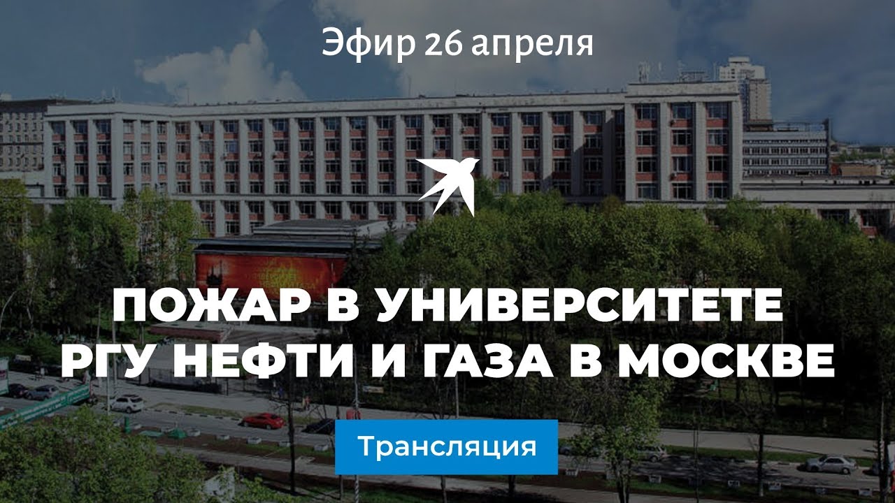 В Москве горит здание Института нефти и газа: эвакуировано 2000 человек -  KP.RU