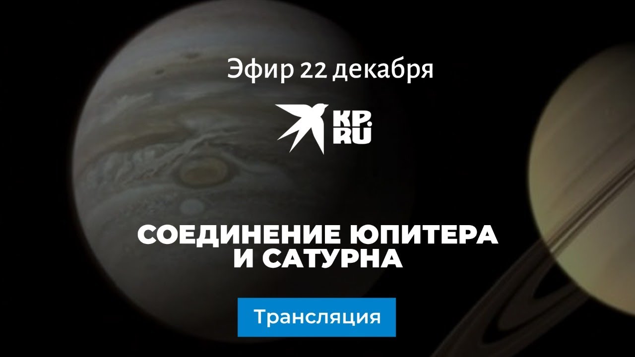 Соединение Юпитера и Сатурна 21-22 декабря 2020: прямая онлайн-трансляция -  KP.RU