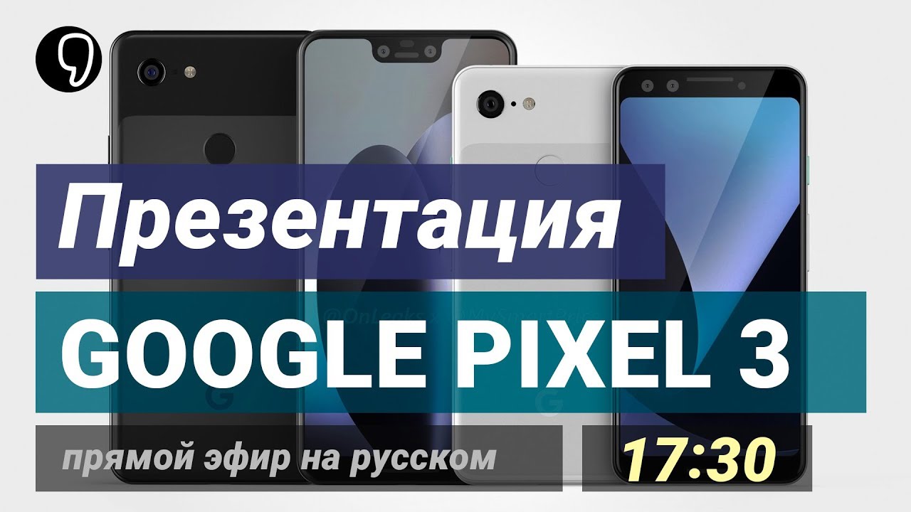 Презентация Google 9 октября 2018 года: прямая онлайн-трансляция - KP.RU