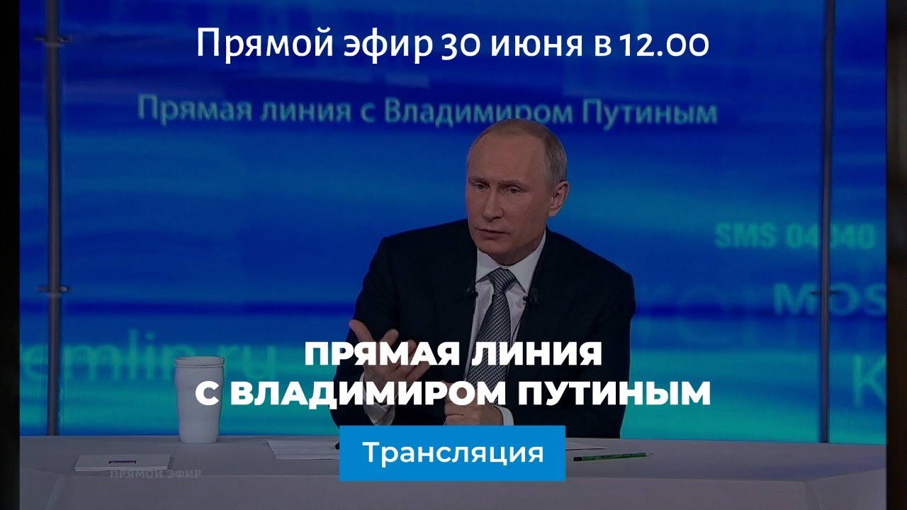 Прямая линия с Владимиром Путиным 30 июня 2021 года: онлайн-трансляция -  KP.RU